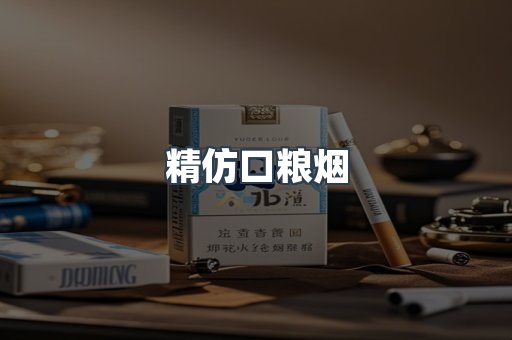 精仿口粮烟